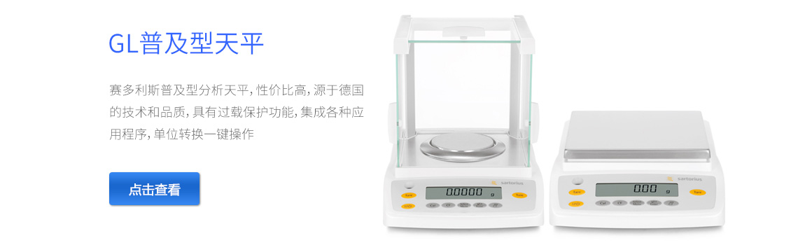 賽多利斯GL電子天平分析天平